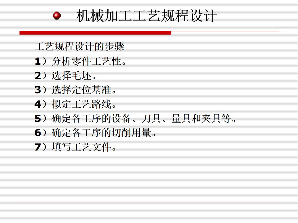 机械加工工艺规程设计